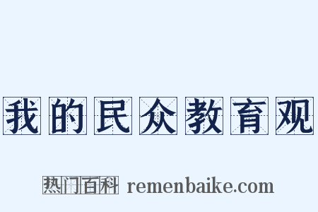 我的民众教育观是什么意思的图片
